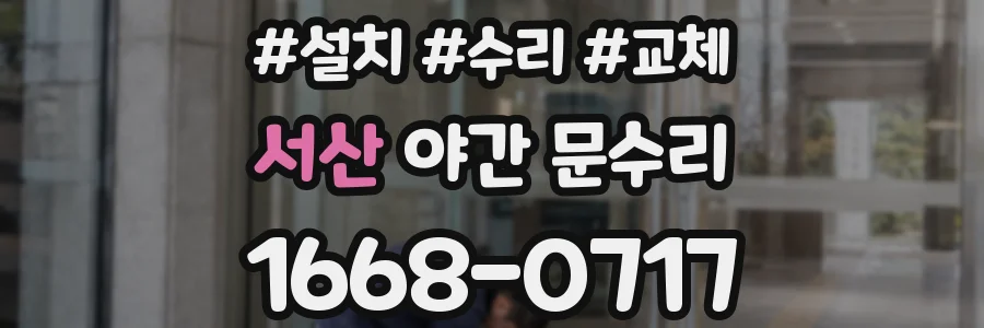 서산 야간 문수리