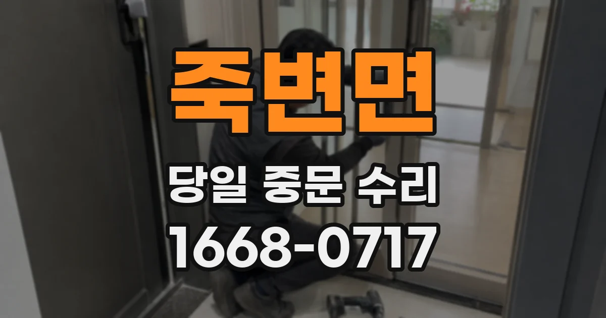 죽변면 당일 중문 수리