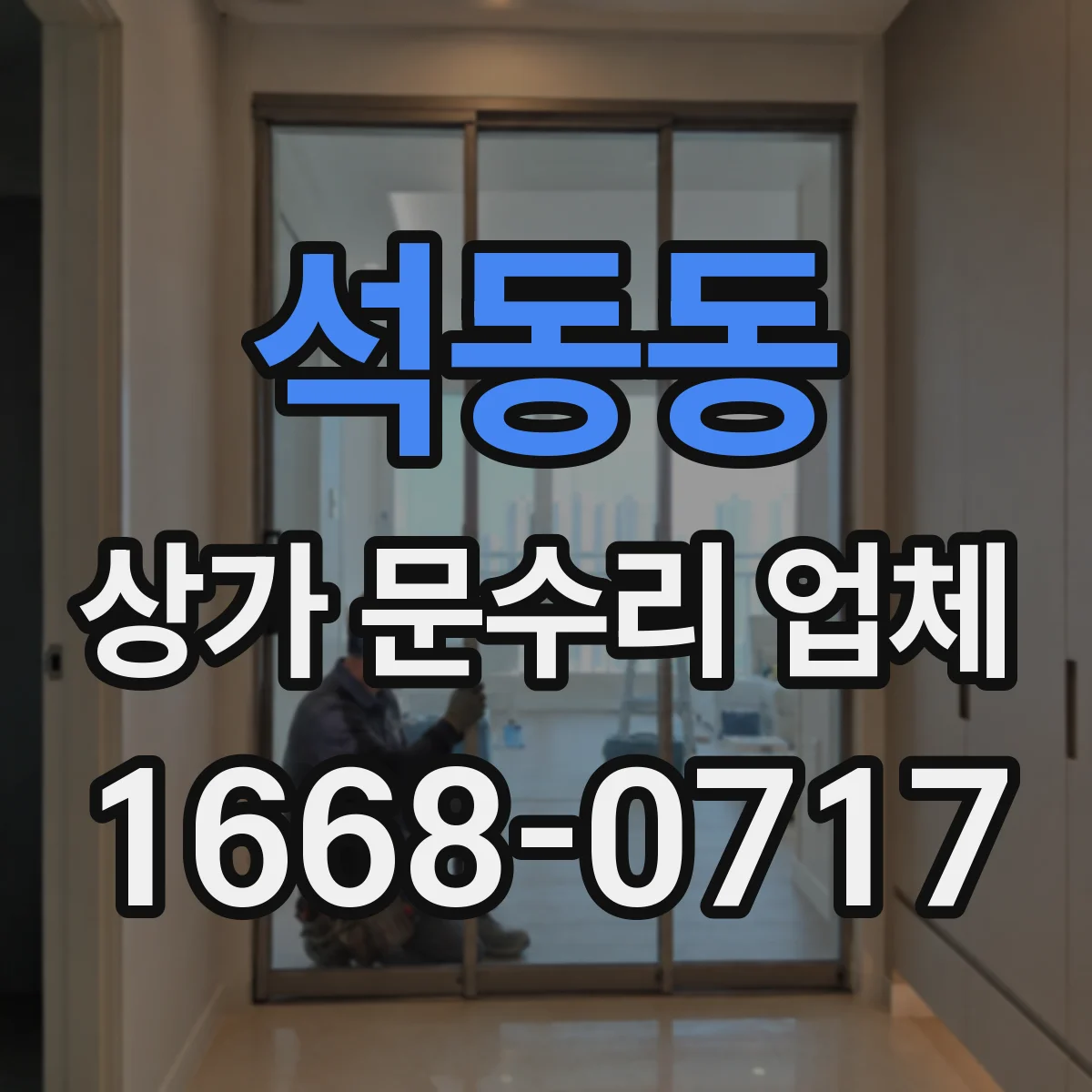 석동동 상가 문수리 업체