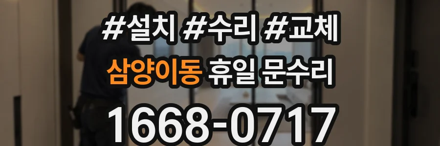 삼양이동 휴일 문수리