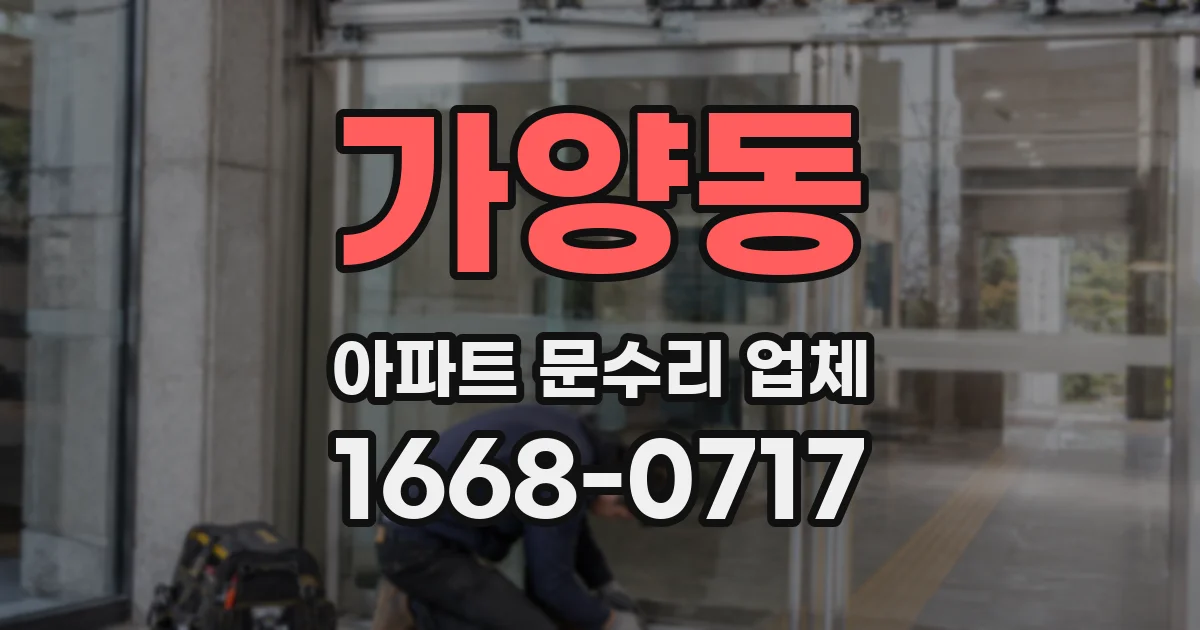 가양동 아파트 문수리 업체