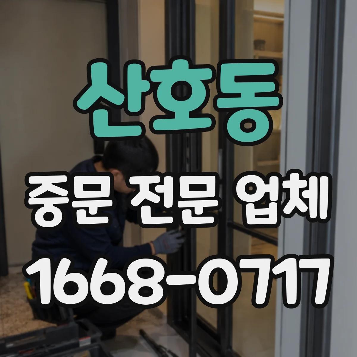 산호동 중문 전문 업체