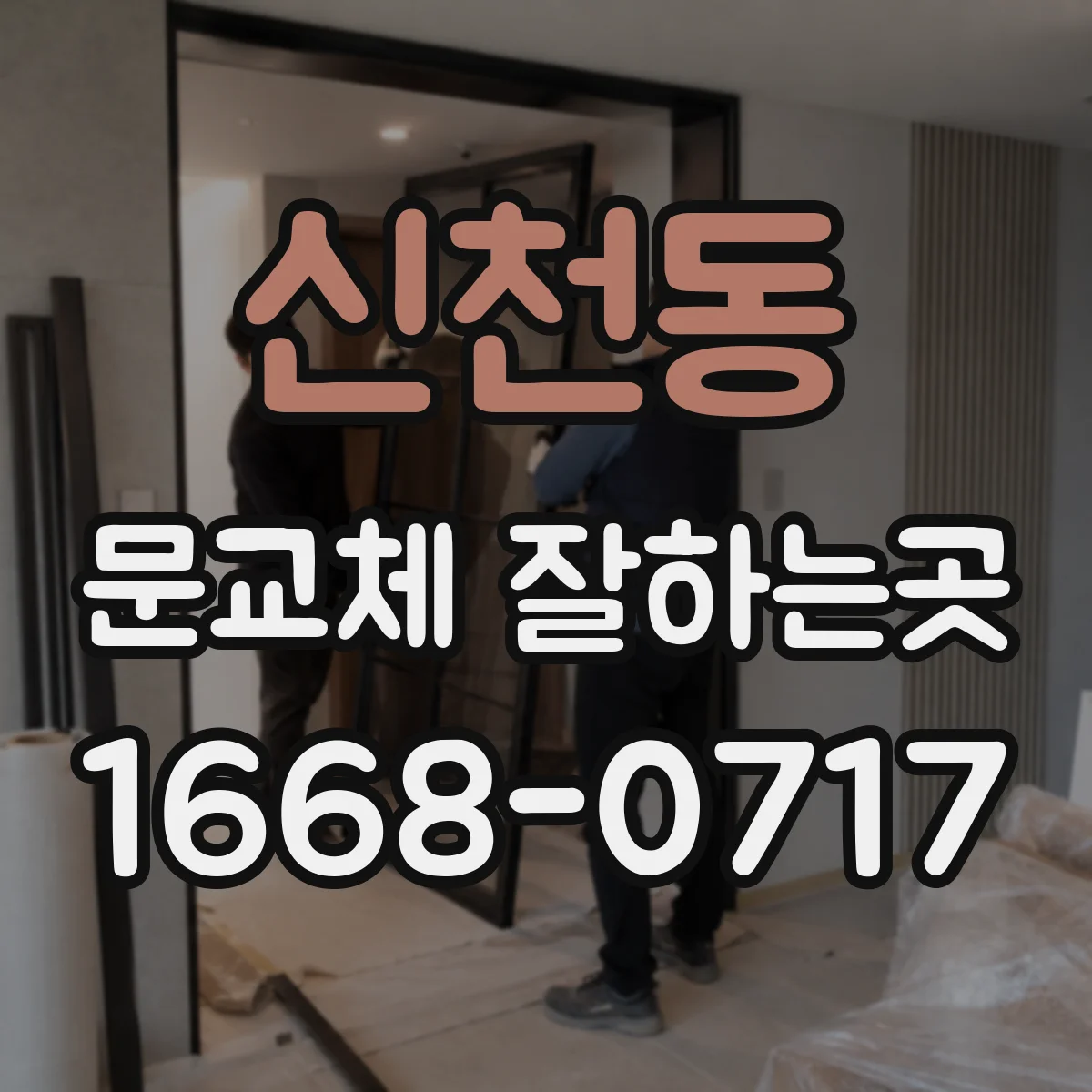 신천동 문교체 잘하는곳