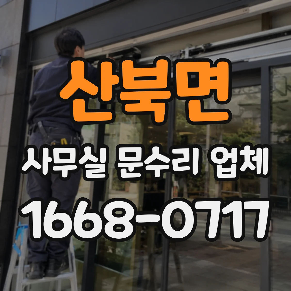 산북면 사무실 문수리 업체