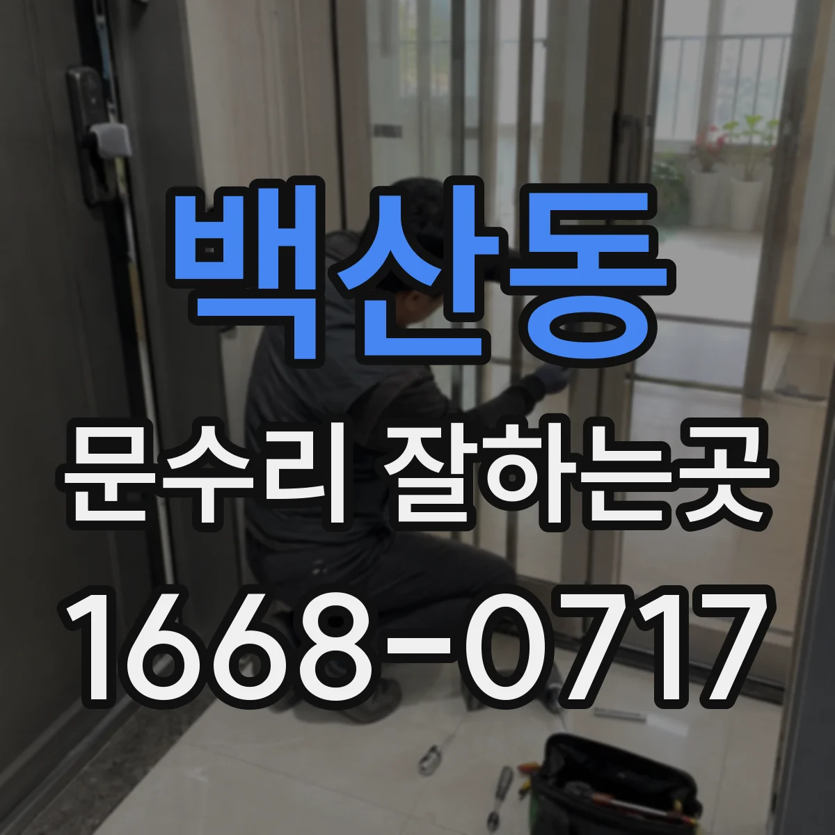 백산동 문수리 잘하는곳