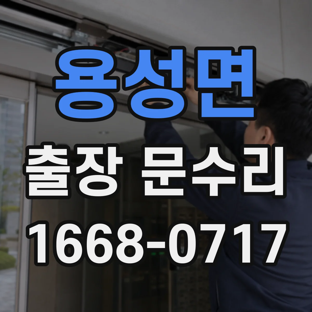 용성면 출장 문수리