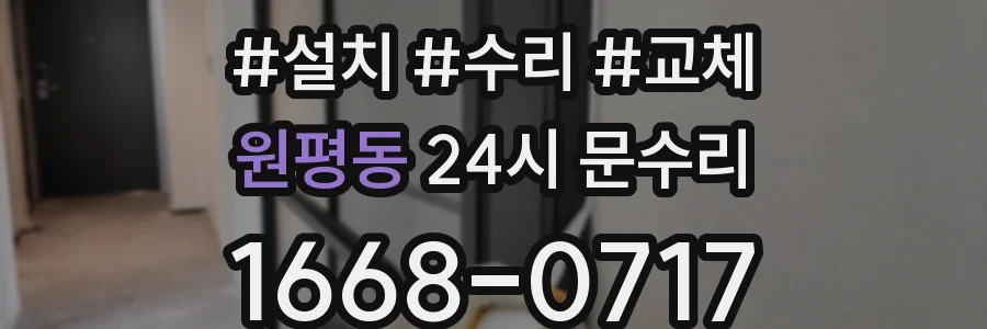 원평동 24시 문수리