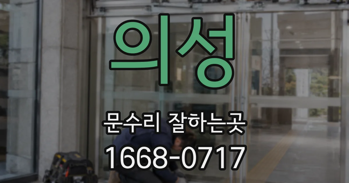 의성 문수리 잘하는곳