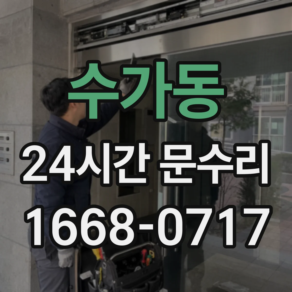 수가동 24시간 문수리