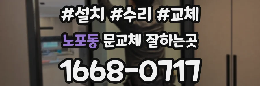 노포동 문교체 잘하는곳