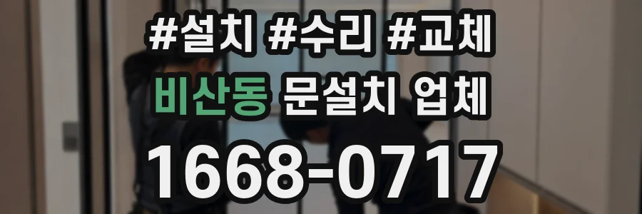 비산동 문설치 업체