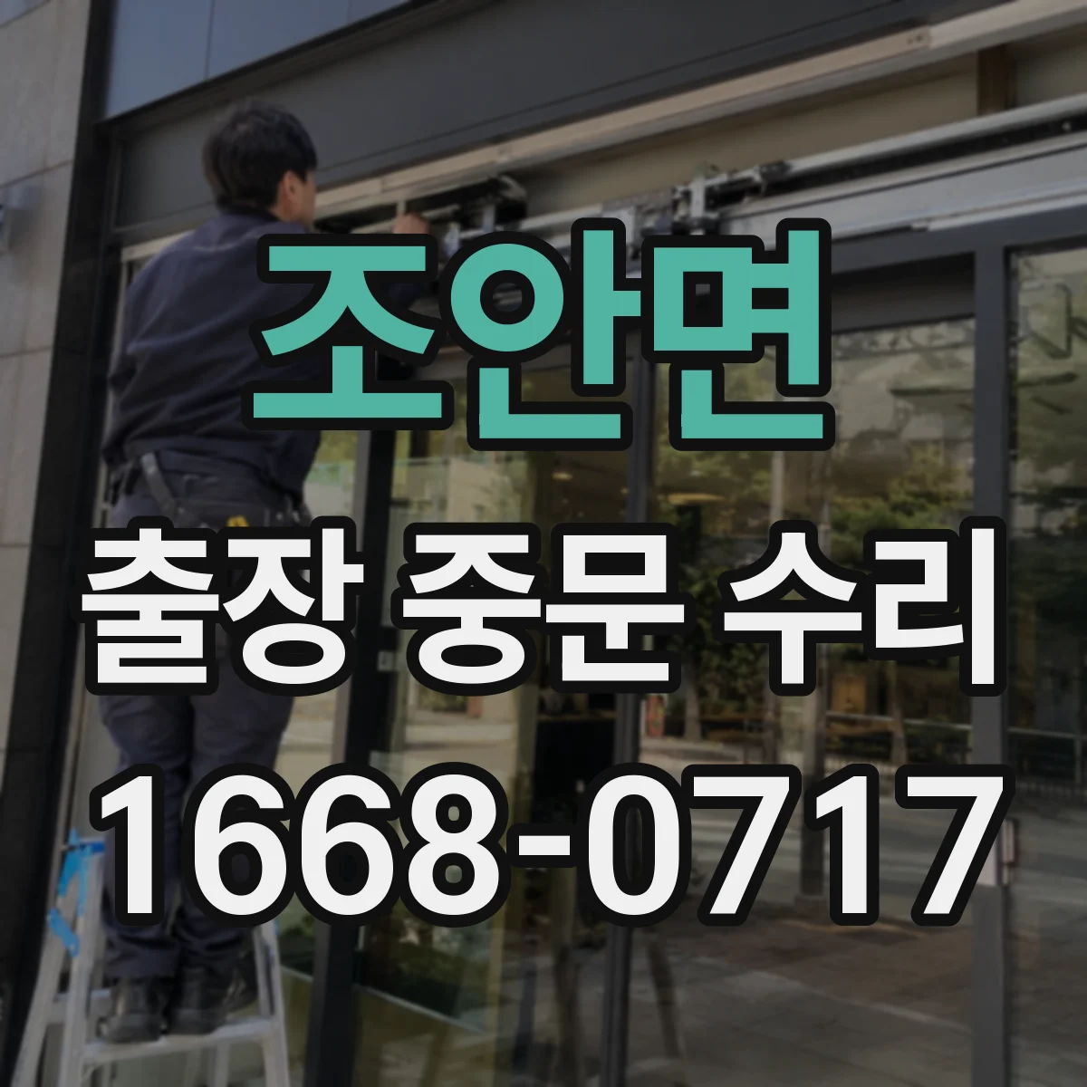 조안면 출장 중문 수리