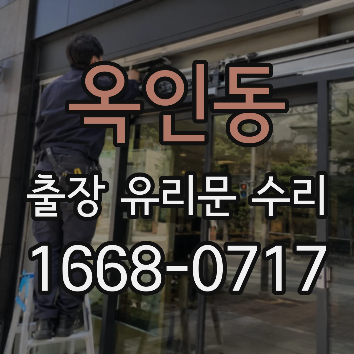 옥인동 출장 유리문 수리