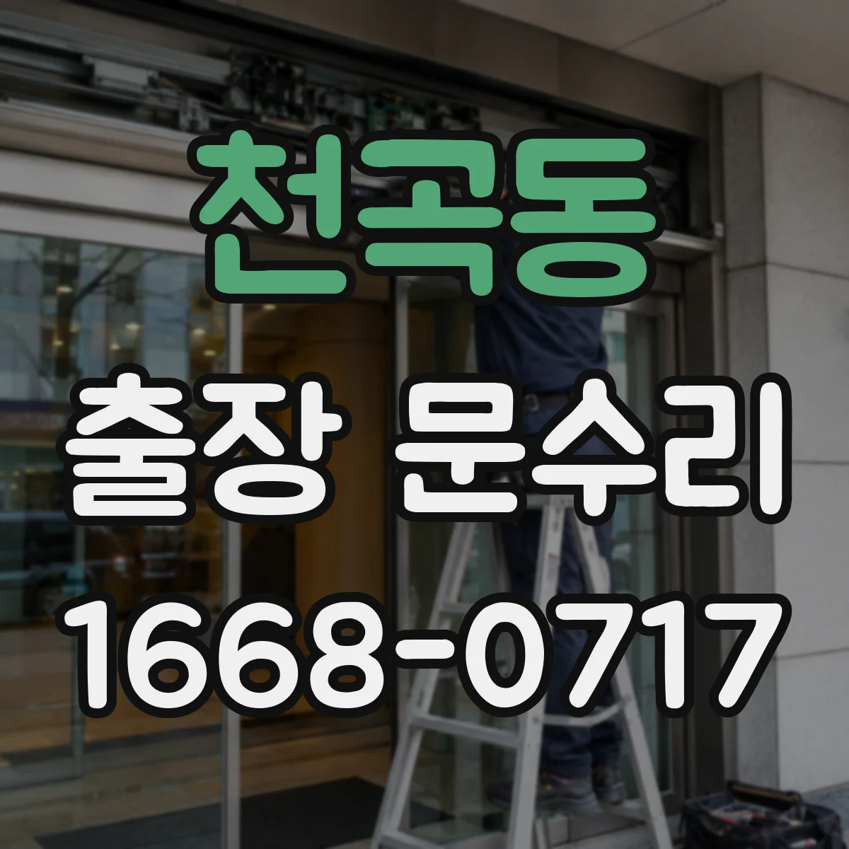 천곡동 출장 문수리