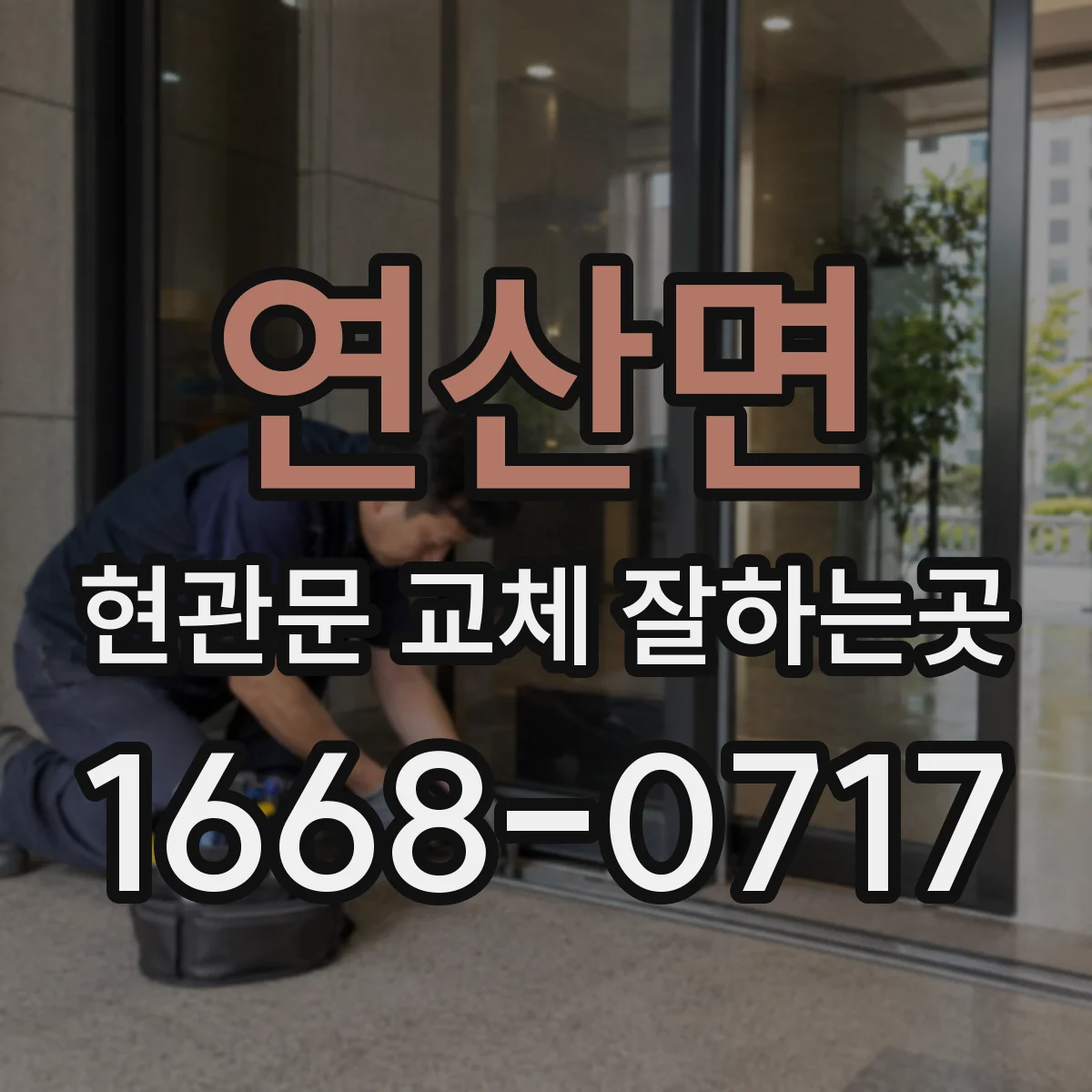 연산면 현관문 교체 잘하는곳