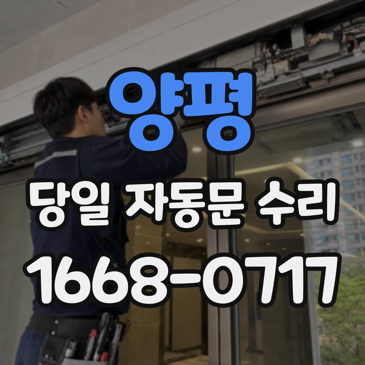 양평 당일 자동문 수리 전원 불안정으로 멈춘 자동문 당일 처리