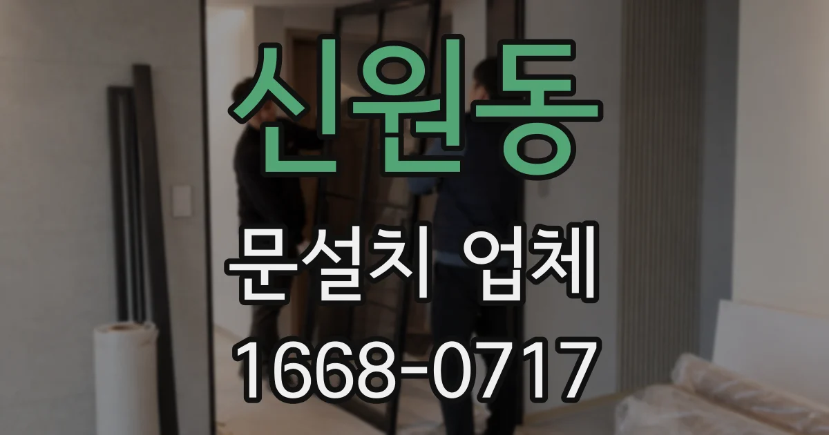 신원동 문설치 업체