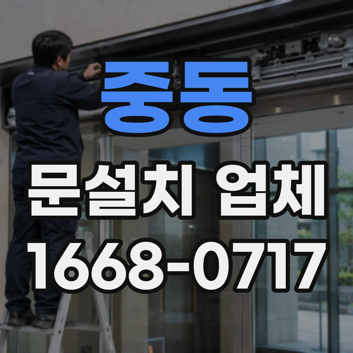 중동 문설치 업체