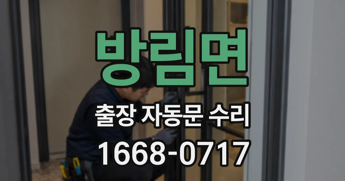 방림면 출장 자동문 수리