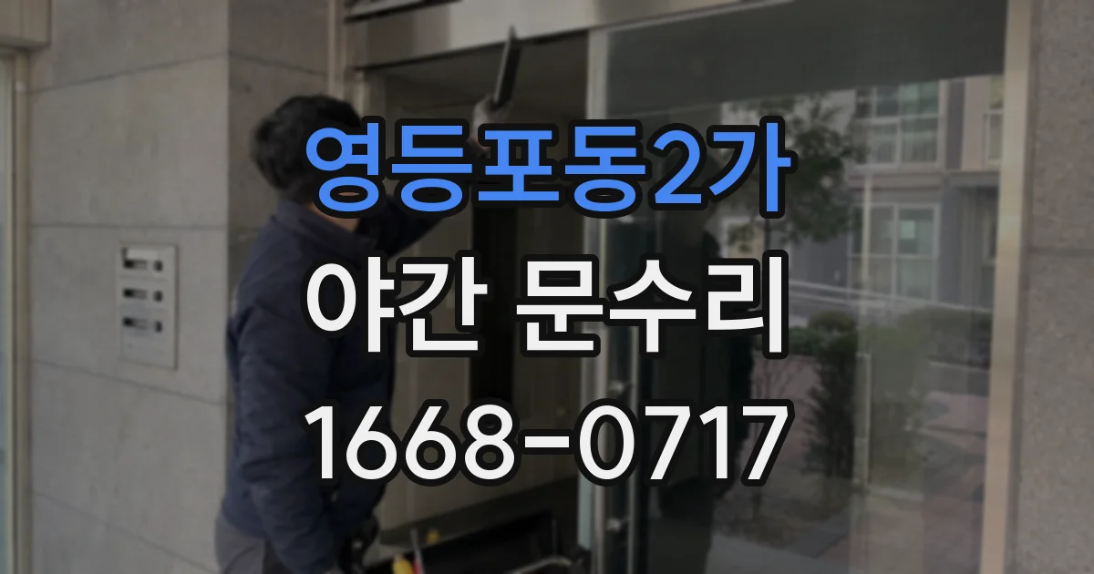 영등포동2가 야간 문수리