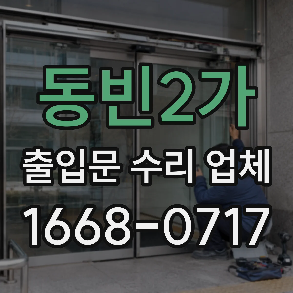동빈2가 출입문 수리 업체 롤러·경첩 마모 상태 점검 포인트