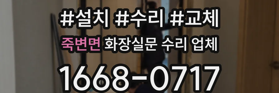 죽변면 화장실문 수리 업체