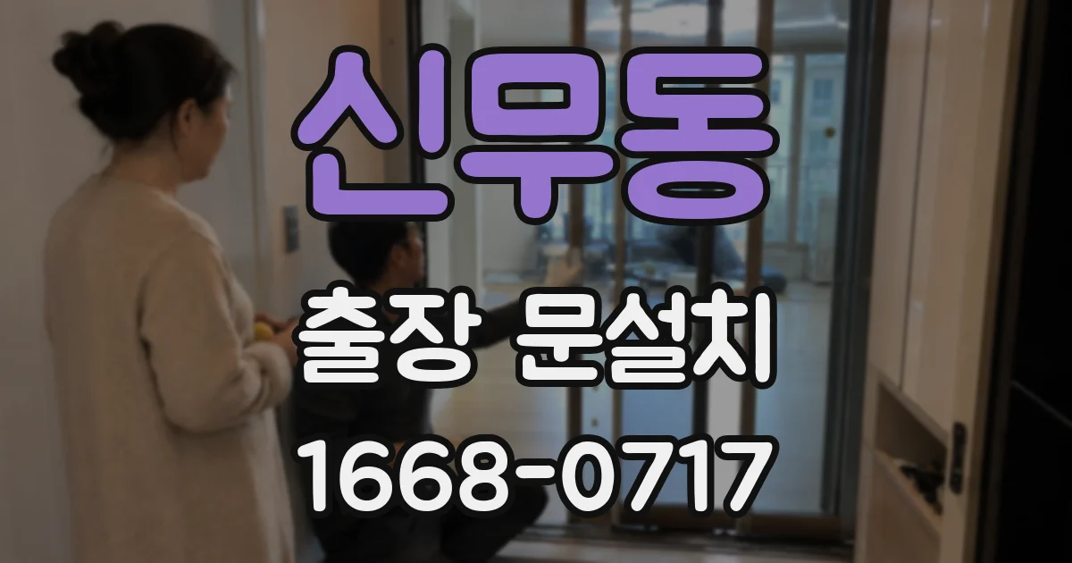 신무동 출장 문설치