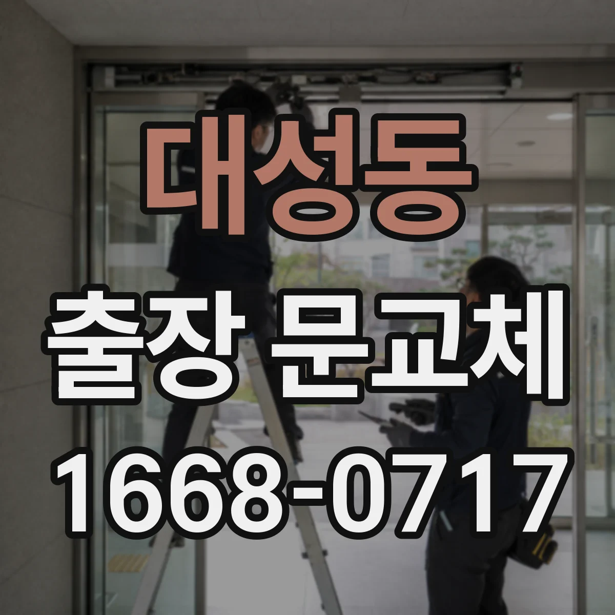 대성동 출장 문교체