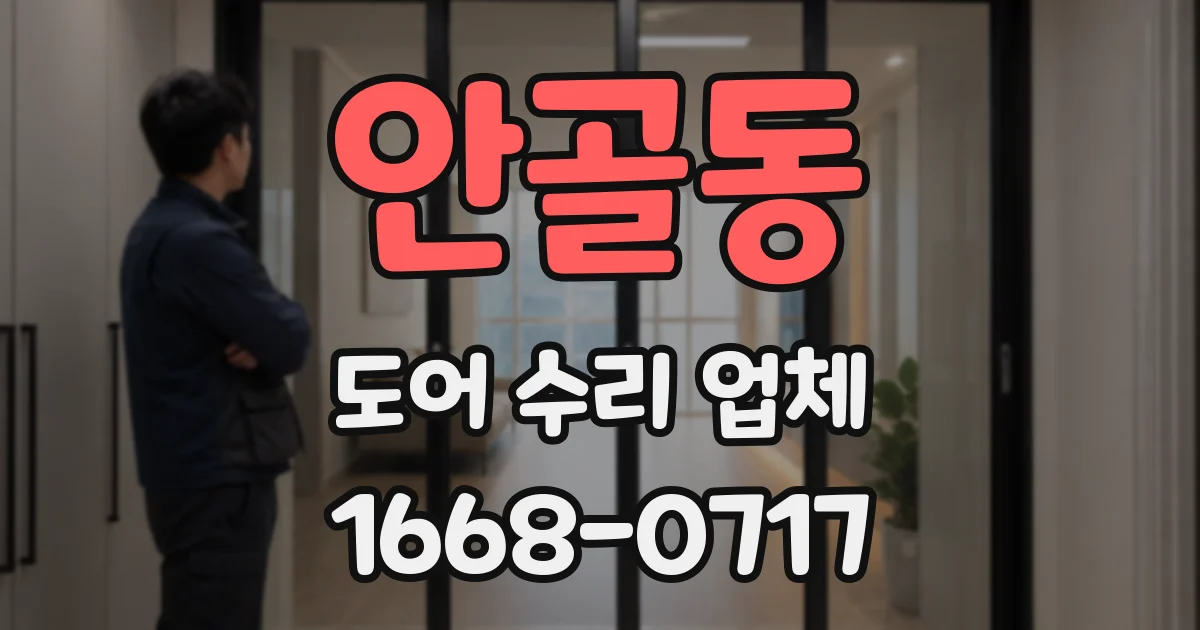 안골동 도어 수리 업체