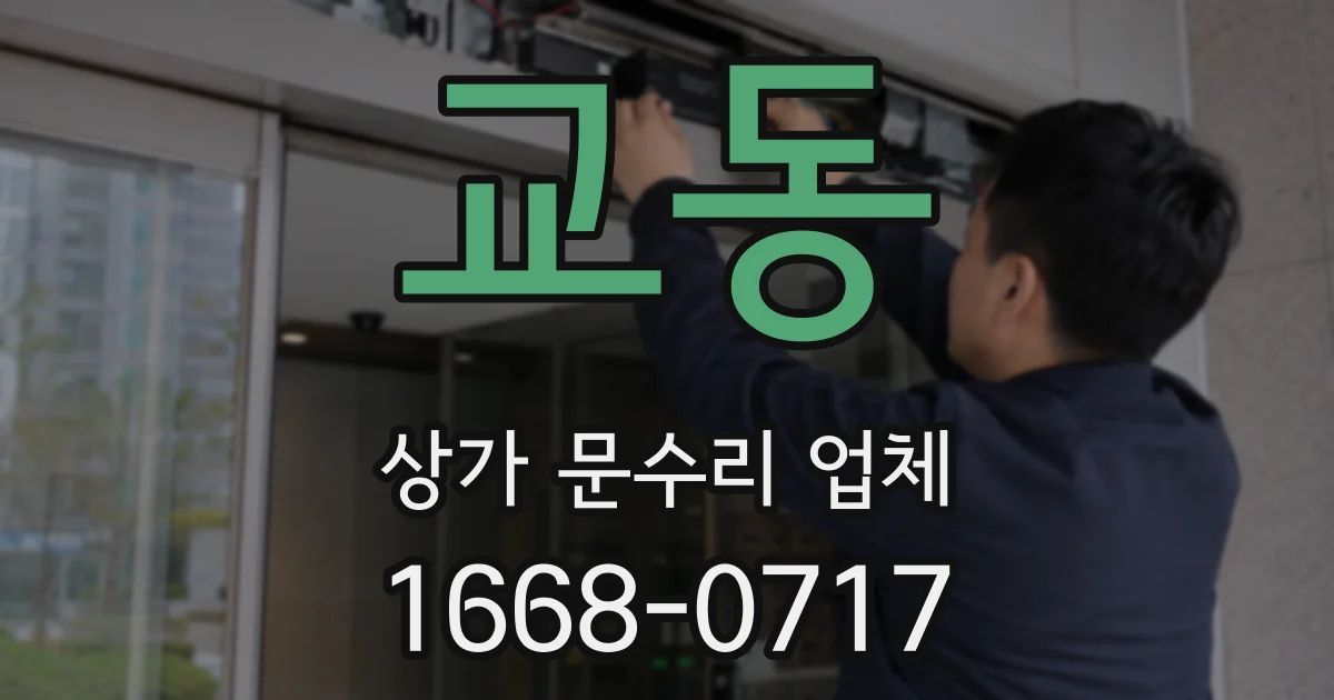 교동 상가 문수리 업체
