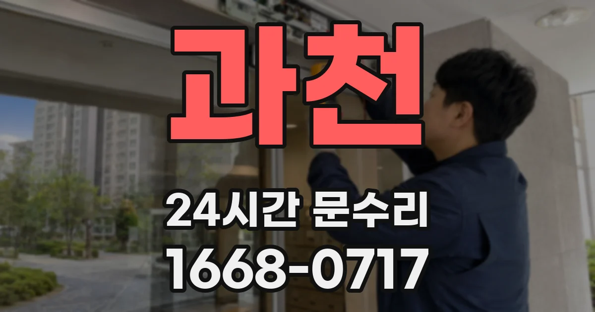 과천 24시간 문수리