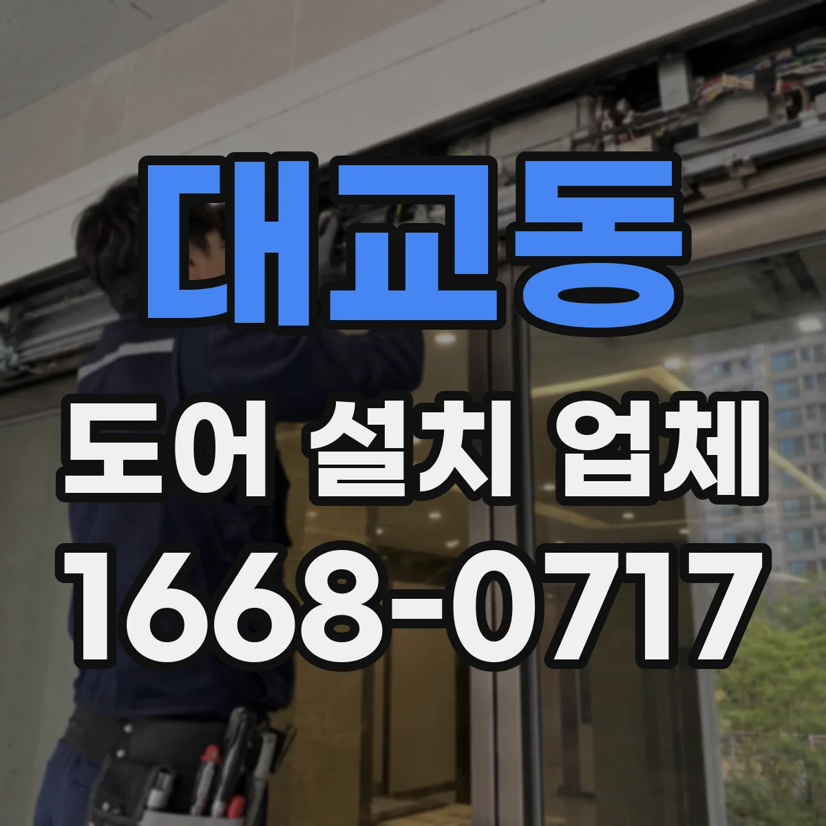 대교동 도어 설치 업체