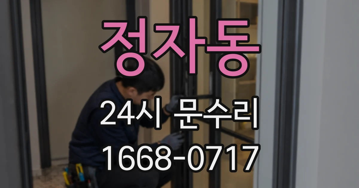 정자동 24시 문수리