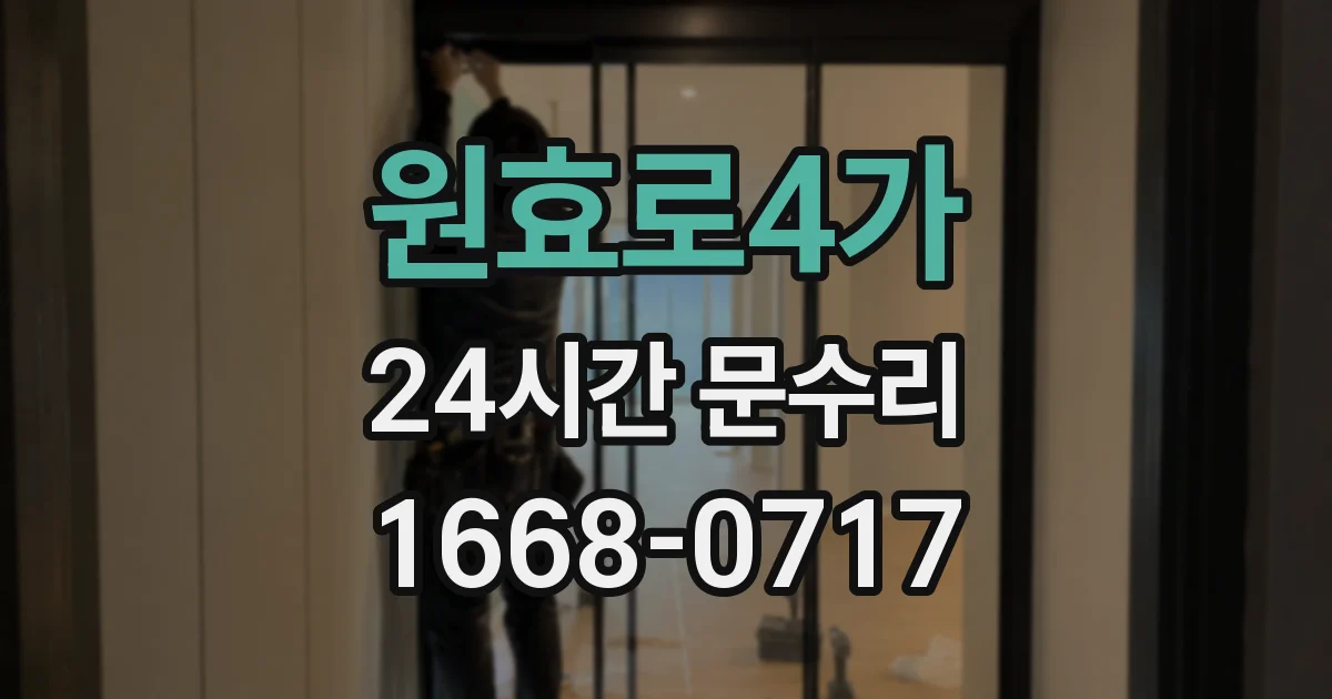 원효로4가 24시간 문수리