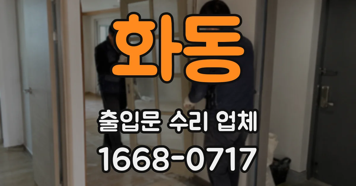 화동 출입문 수리 업체