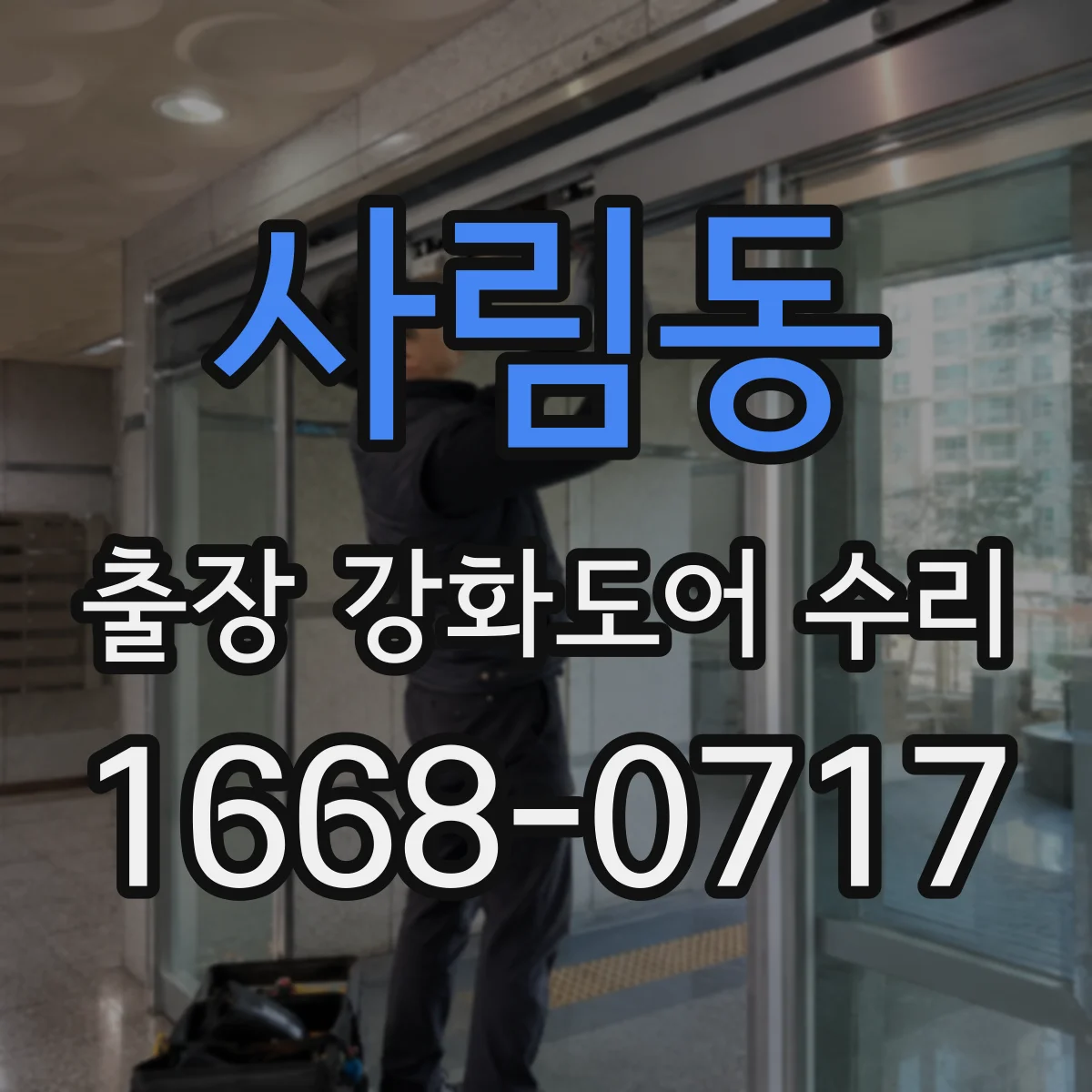 사림동 출장 강화도어 수리