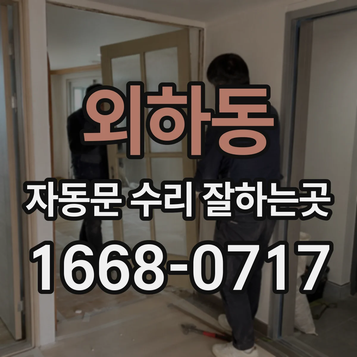 외하동 자동문 수리 잘하는곳