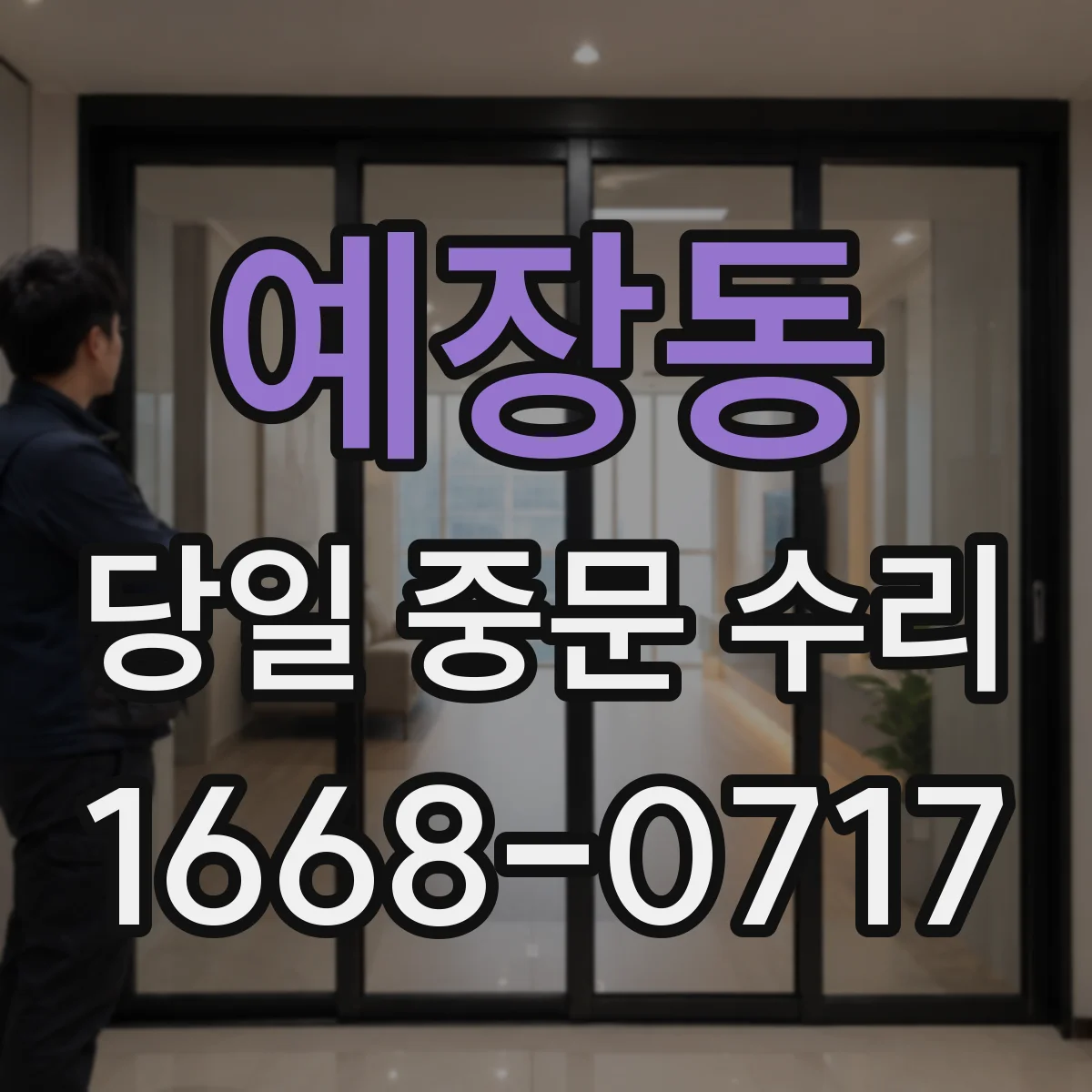예장동 당일 중문 수리