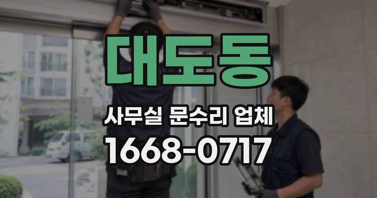 대도동 사무실 문수리 업체