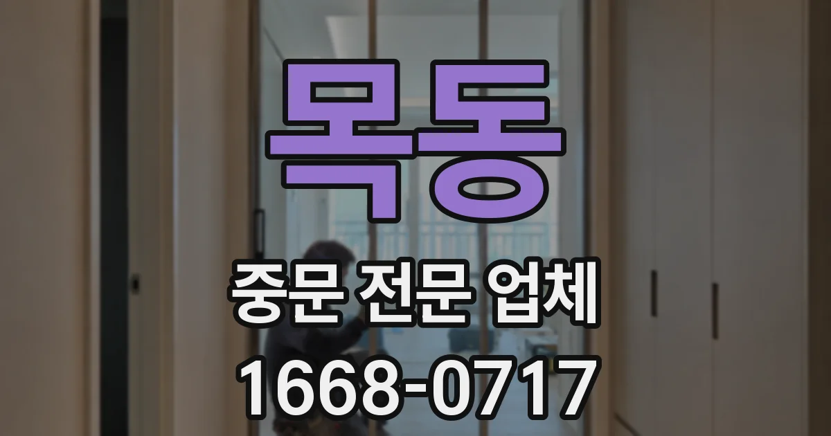 목동 중문 전문 업체