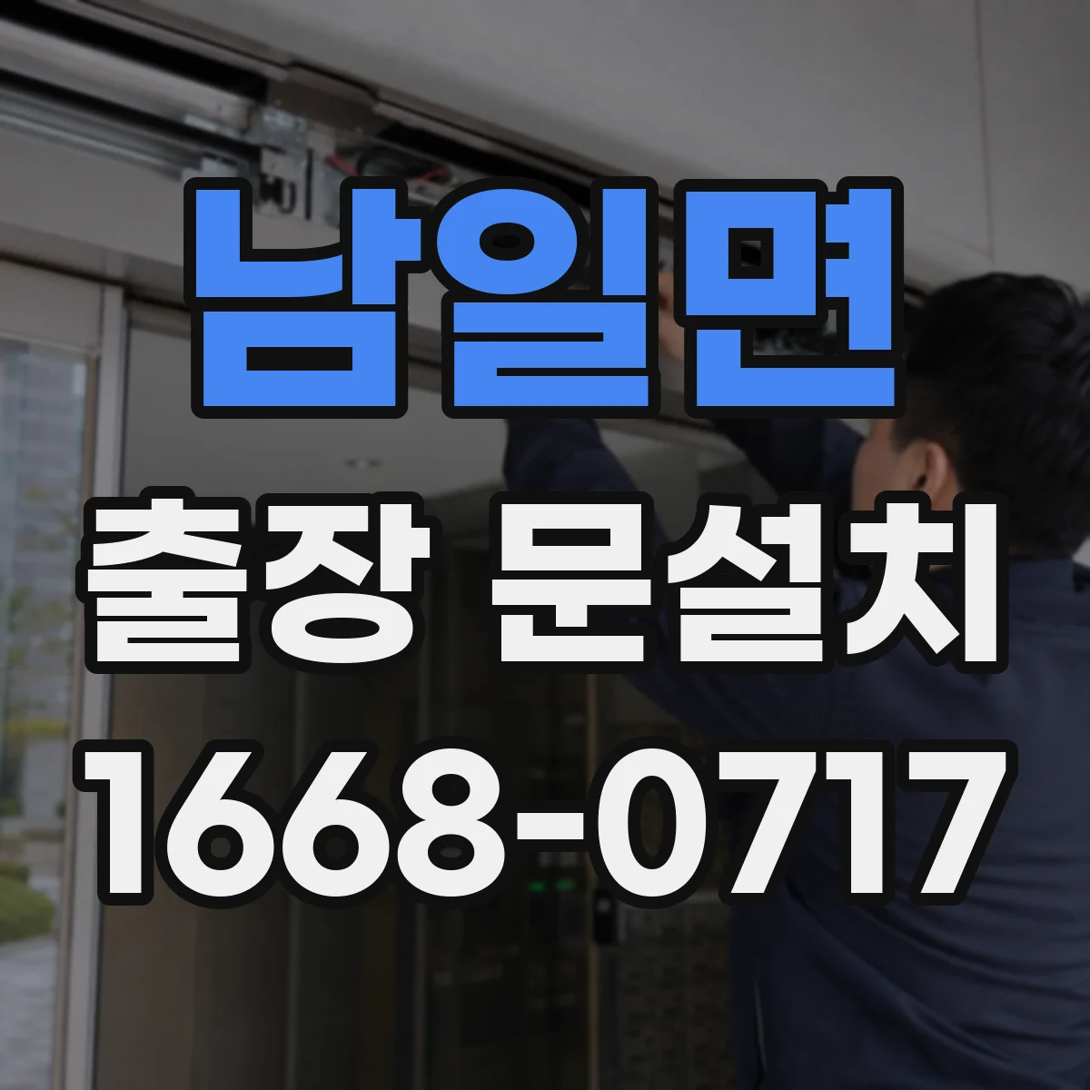 남일면 출장 문설치