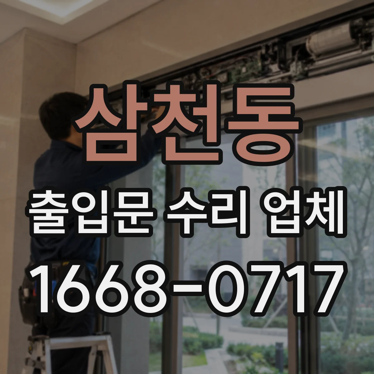 삼천동 출입문 수리 업체