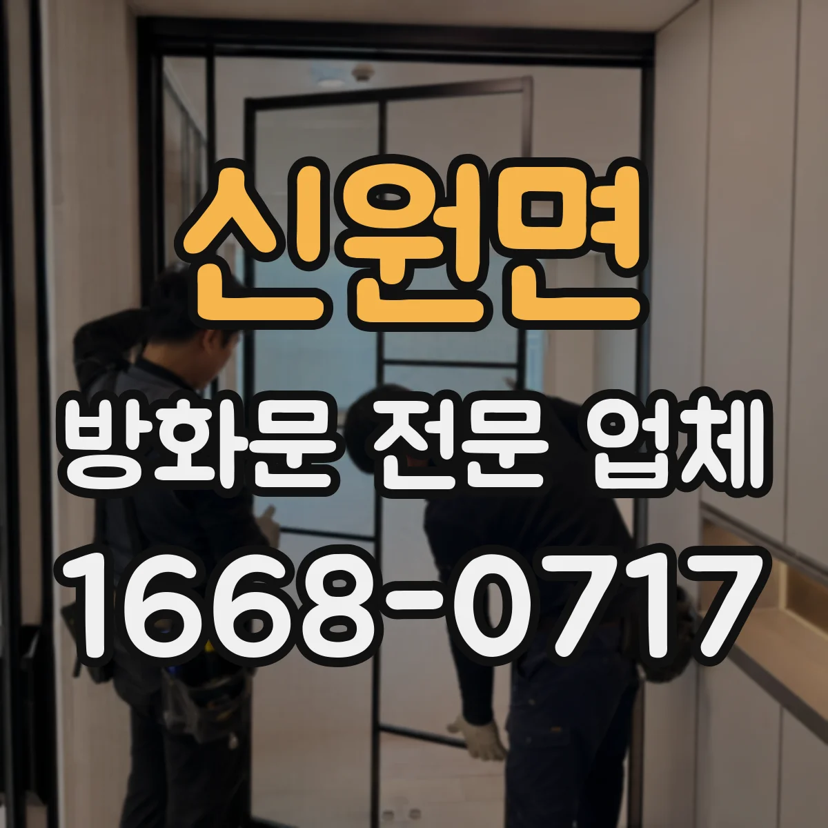 신원면 방화문 전문 업체