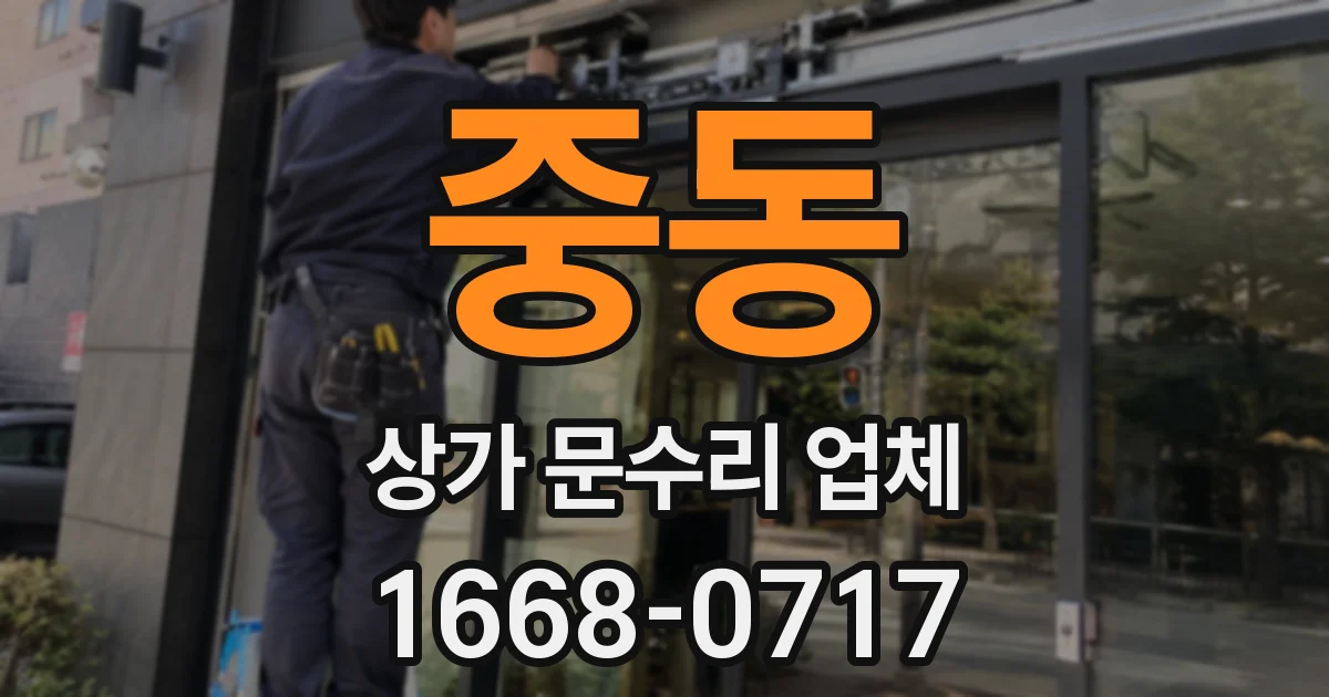 중동 상가 문수리 업체