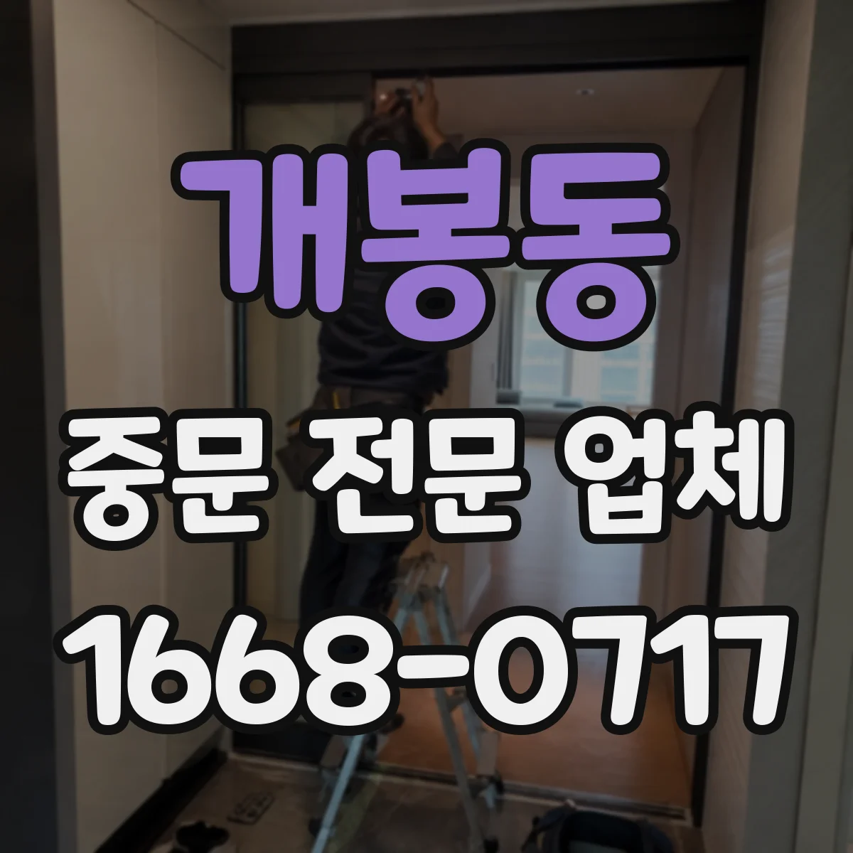 개봉동 중문 전문 업체