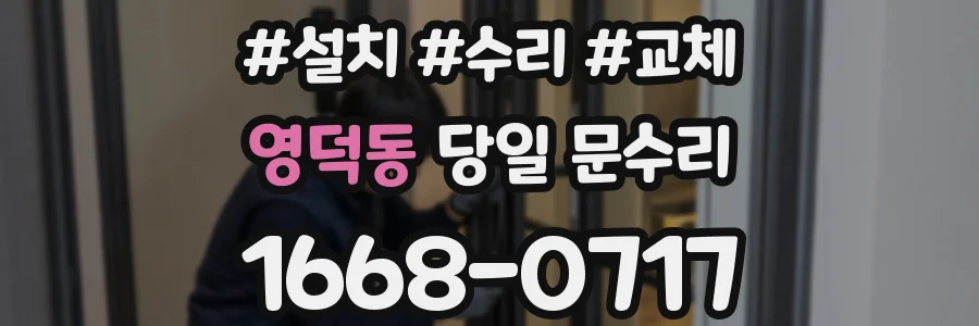 영덕동 당일 문수리