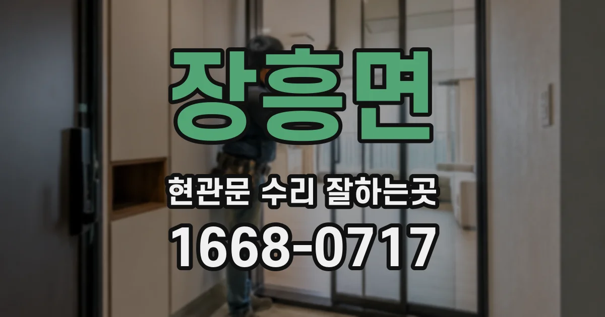 장흥면 현관문 수리 잘하는곳