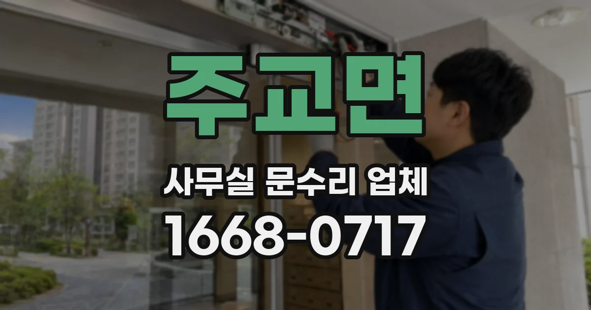 주교면 사무실 문수리 업체