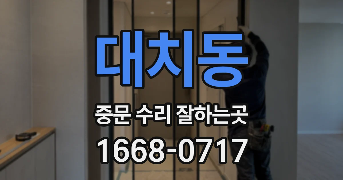 대치동 중문 수리 잘하는곳