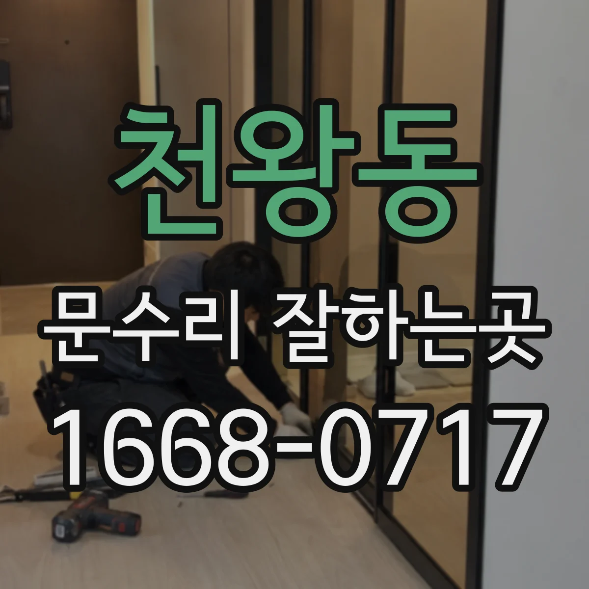 천왕동 문수리 잘하는곳